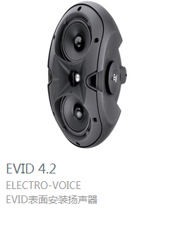 EV  EVID4.2 表面安裝揚聲器