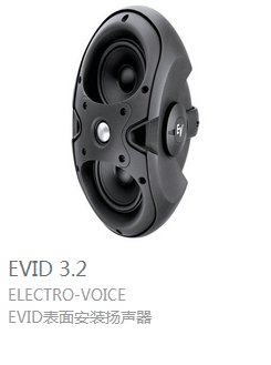 EV  EVID3.2 表面安裝揚聲器